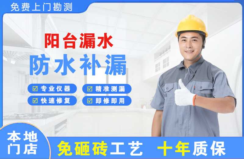 陆丰阳台漏水维修