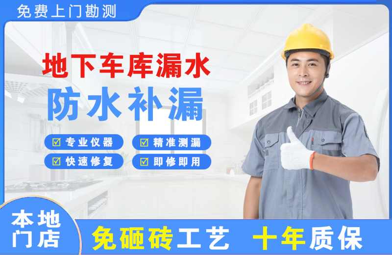 陆丰地下车库漏水维修